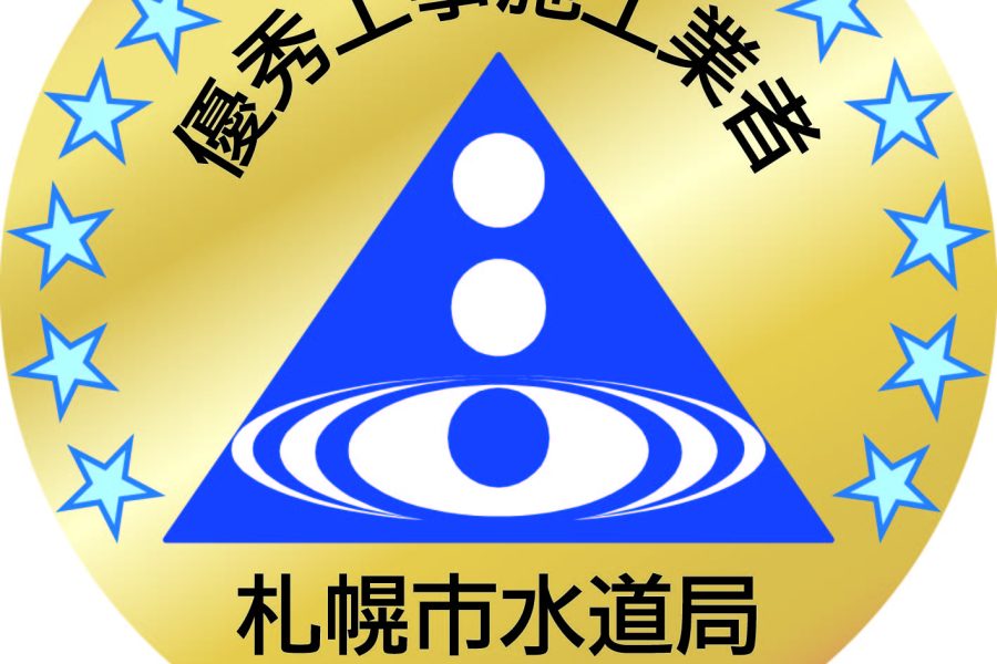 優秀施工業者として表彰されました！