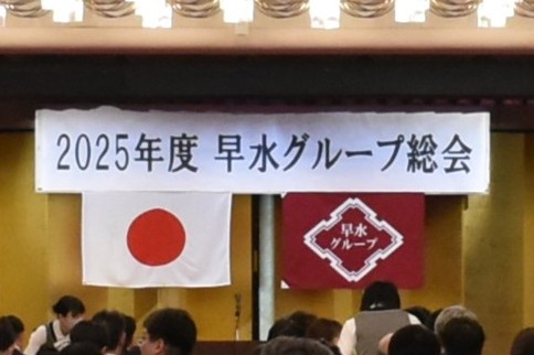 早水グループ総会が行われました。