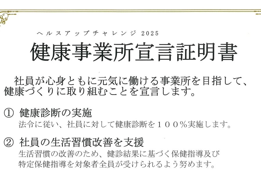 健康事業所宣言を行いました。