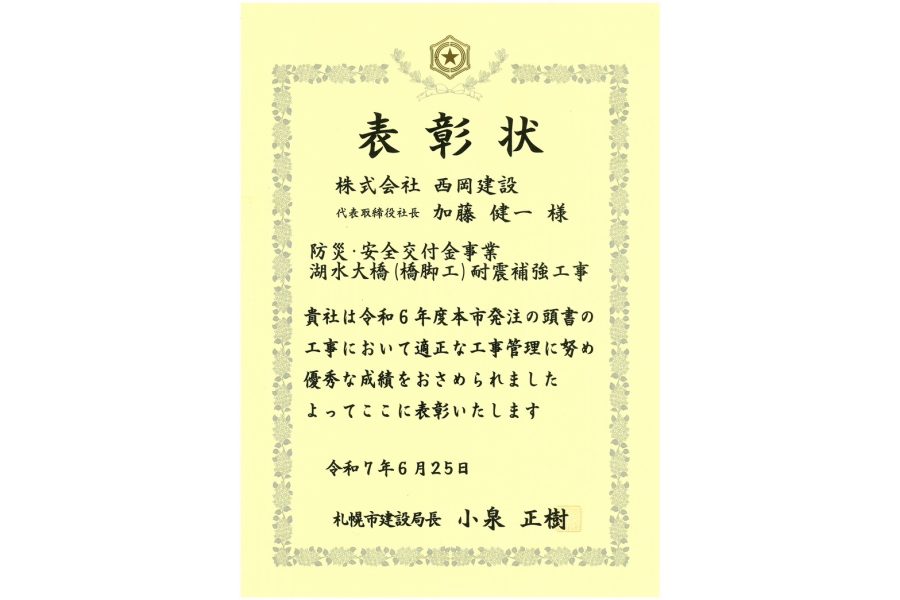 札幌市建設局より表彰を受けました。