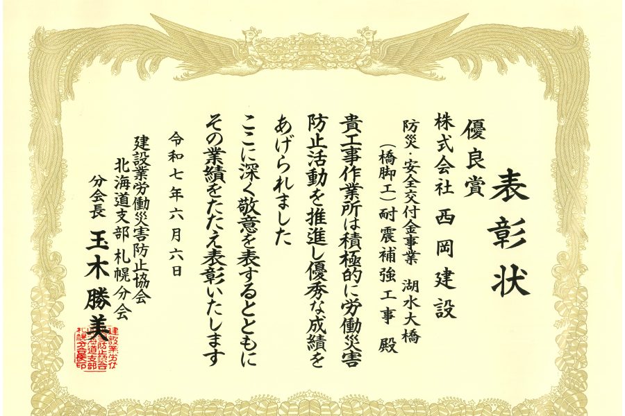 建設業労働災害防止協会より表彰を受けました。