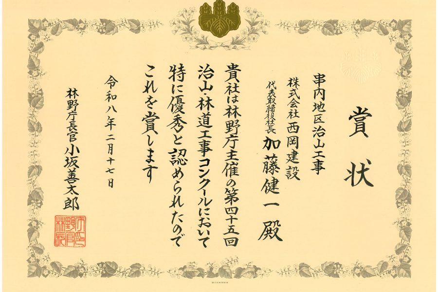 林野庁から表彰を受けました。