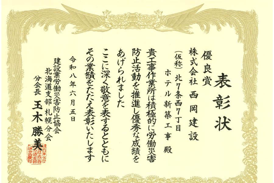 建設業労働災害防止協会から表彰を受けました
